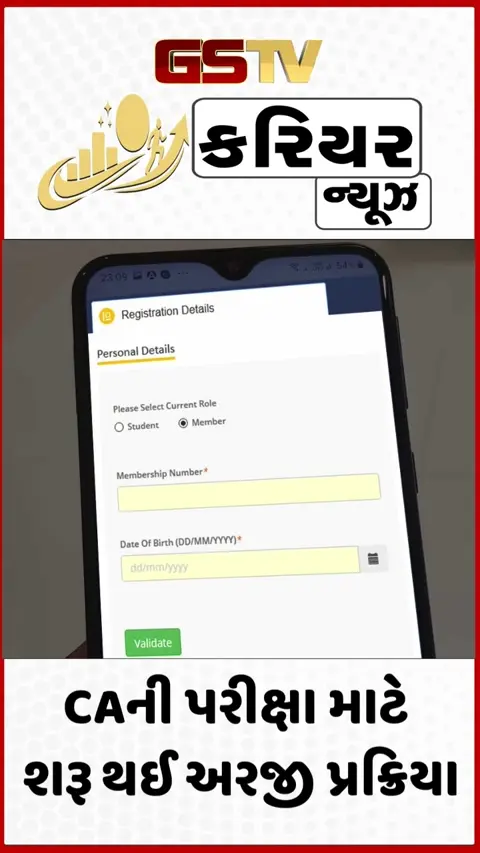 VIDEO: CA Registration 2026 / સપ્ટેમ્બર-નવેમ્બર સેશન માટે શરૂ થઈ અરજી પ્રક્રિયા, જાણો છેલ્લી તારીખ અને પરીક્ષાનું શેડ્યૂલ