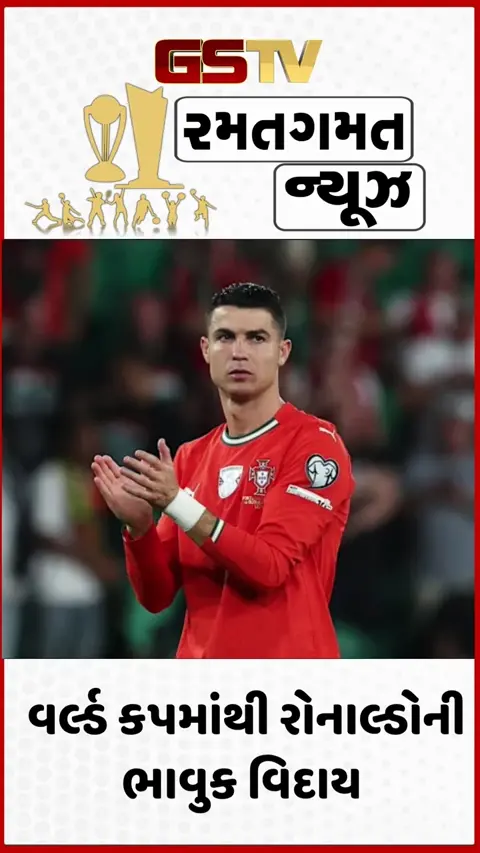 VIDEO: FIFA વર્લ્ડ કપ 2026માંથી બહાર થયા બાદ રોનાલ્ડોએ આપ્યું ભાવુક નિવેદન, કહ્યું-'મેં હંમેશાં મારું સર્વશ્રેષ્ઠ...'