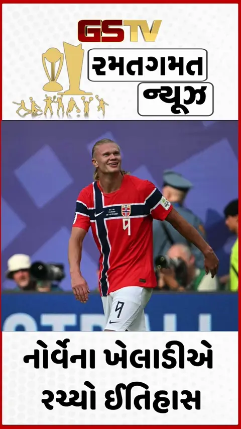 VIDEO: FIFA 2026 / નોર્વેના ખેલાડીએ રચ્યો ઈતિહાસ, જે રોનાલ્ડો અને મેસ્સી ન કરી શક્યા તે કારનામું કર્યું