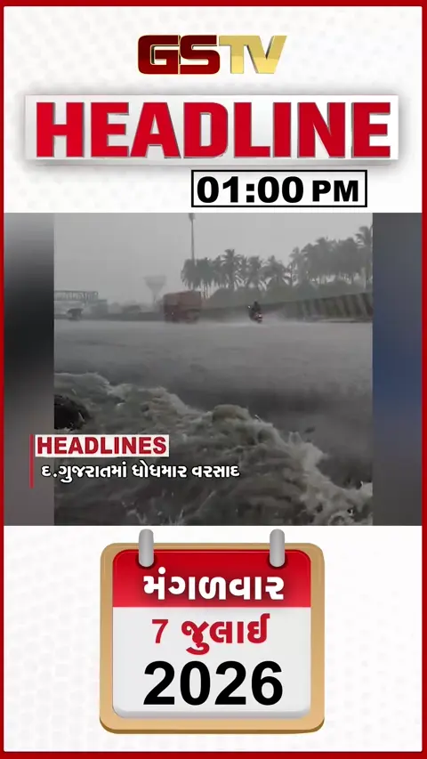 VIDEO: HEADLINE 01:00 PM / દક્ષિણ ગુજરાતમાં ધોધમાર વરસાદ, નવસારીમાં નદીઓ ગાંડીતૂર બની