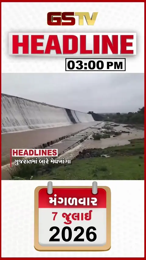 VIDEO: HEADLINE 03.00 PM / ગુજરાતમાં મેઘરાજાનું રૌદ્ર સ્વરૂપ, બારે મેઘ ખાંગા