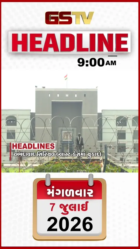 VIDEO: HEADLINE 9:00 AM/ અમદાવાદ સિરિયલ બ્લાસ્ટ કેસનો આજે ચુકાદા! બે માળની ઈમારત ધરાશાયી