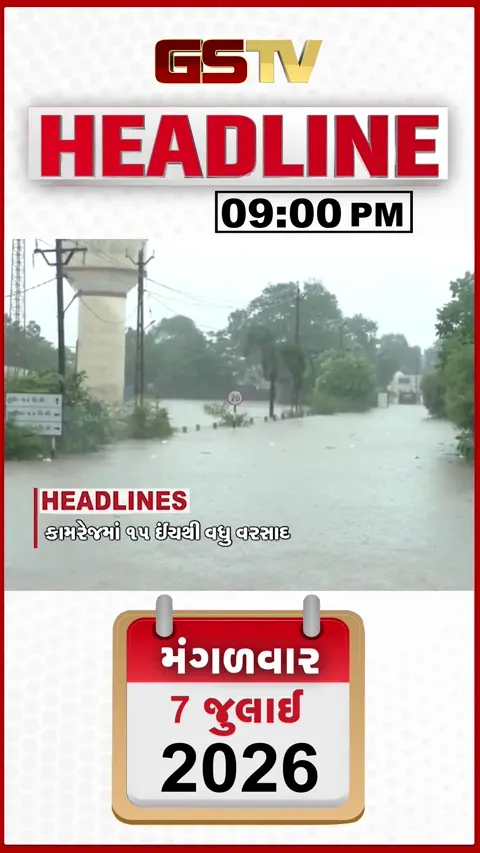 VIDEO: HEADLINE_9_PM / કામરેજમાં 15 ઈંચથી વધુ વરસાદ, ભારત-ઈન્ડોનેશિયા બનાવશે પોતાનું હોર્મુઝ, ચંપતરાયનું મોટું નિવેદન