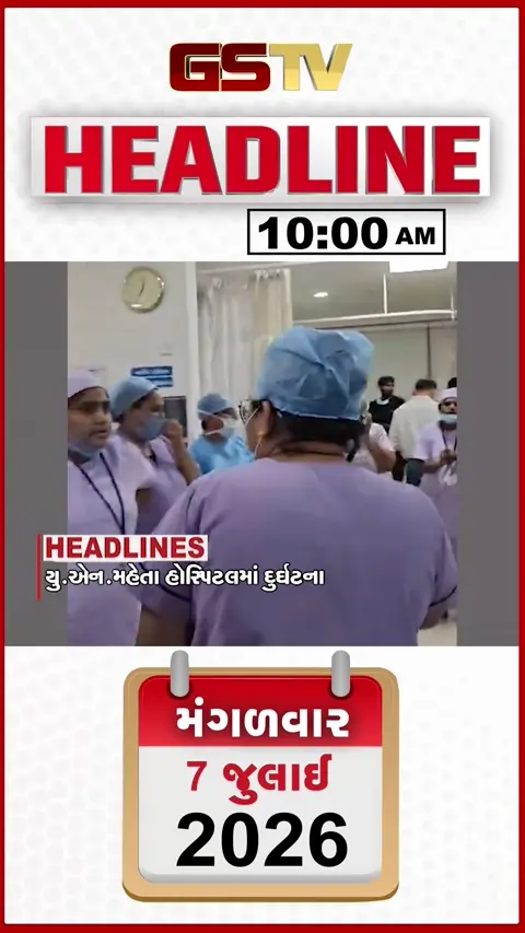 VIDEO: HEADLINE 10:00 AM/ અમદાવાદની યુ.એન. મહેતા હોસ્પિટલમાં મોટી દુર્ઘટના, ભાવનગરનો શેત્રુંજી ડેમ છલકાયો