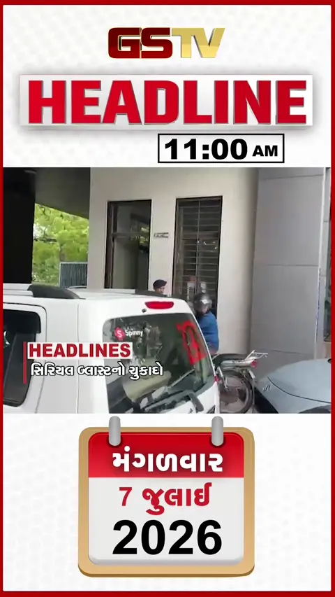 VIDEO: HEADLINE 11:00 AM/ અમદાવાદ બ્લાસ્ટ કેસના ચુકાદાને પગલે હાઈકોર્ટ છાવણીમાં ફેરવાઈ, બારડોલીમાં મેઘરાજાની તોફાની બેટિંગ!