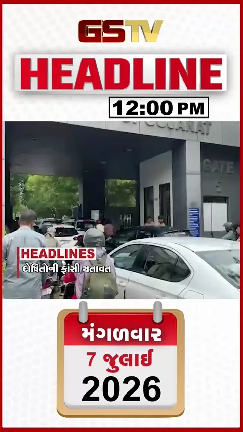 VIDEO: HEADLINE 12:00 PM / અમદાવાદ સિરિયલ બ્લાસ્ટ કેસમાં દોષિતોને ફાંસી યથાવત, સુરતમાં વરસાદી તંત્ર એલર્ટ