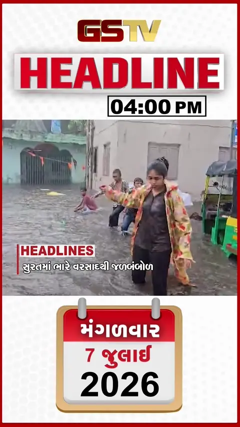 VIDEO: HEADLINE_4_PM / અમદાવાદમાં વરસાદી માહોલ, સુરતમાં ભારે વરસાદથી જળબંબોળ