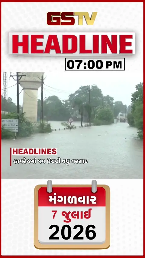 VIDEO: HEADLINE_7_PM / કેશોદમાં ખેતરો જળમગ્ન, પાકને ભારે નુકસાન, પાણીના પ્રવાહમાં વૃદ્ધ તણાયા