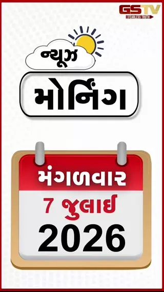VIDEO: MORNING BULLETIN: સુપર ટાયફૂન 'બાવી'નો ખતરો, મહારાષ્ટ્રમાં વરસાદી આફત, ચંપત રાય અને અનિલ મિશ્રાનું રાજીનામું મંજૂર