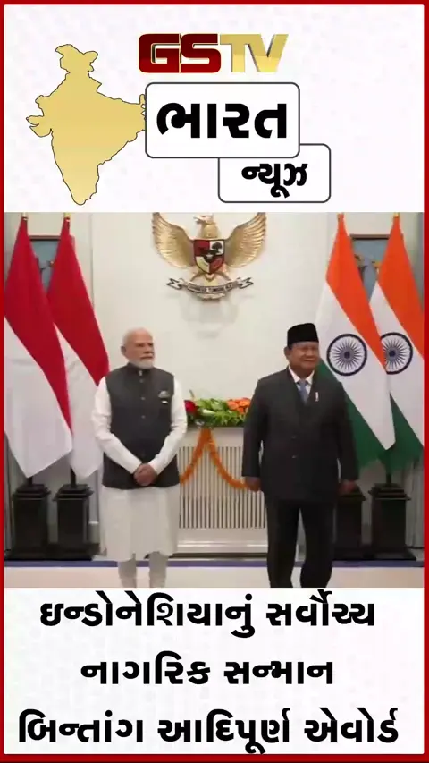 VIDEO: પીએમ મોદીની ઐતિહાસિક ઇન્ડોનેશિયા યાત્રા: ફાઇટર જેટ્સ દ્વારા ભવ્ય સ્વાગત અને સર્વોચ્ચ નાગરિક સન્માન ‘બિન્તાંગ આદિપૂર્ણ’ની જાહેરાત