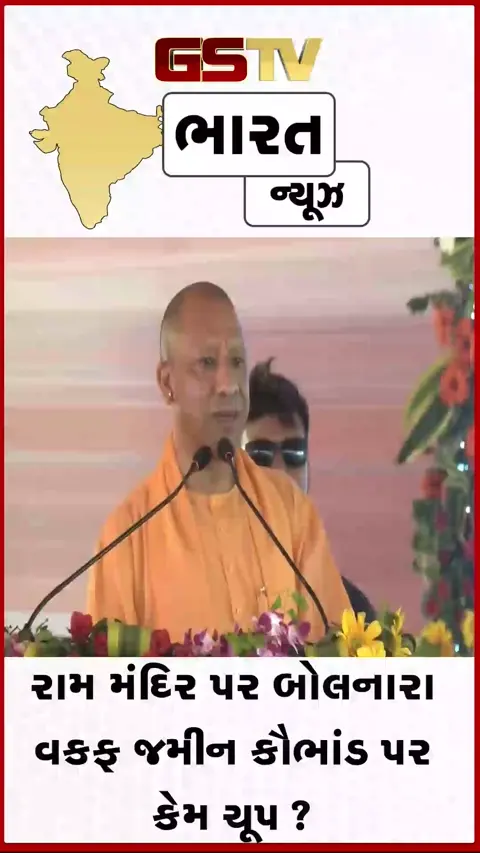 VIDEO: રામ મંદિર પર બોલનારા વકફ કૌભાંડ પર મૌન કેમ?: યોગી આદિત્યનાથનો વિપક્ષ પર સીધો વાર
