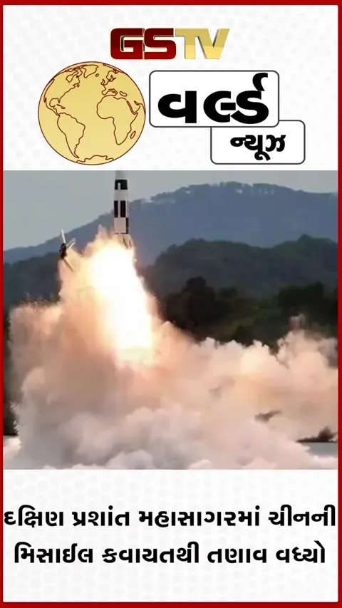 VIDEO: ન્યૂક્લિયર ફ્રી ઝોનમાં ચીને સબમરીનમાંથી બેલાસ્ટિક મિસાઈલ પરીક્ષણ કર્યું, પડોશી દેશોએ કરી ટીકા