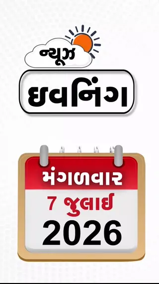 VIDEO: EVENING BULLETIN / અમદાવાદ સિરીયલ બ્લાસ્ટ કેસમાં હાઈકોર્ટનો મોટો નિર્ણય, દમાસ્કસમાં ફ્રાન્સના પ્રમુખની હોટેલ નજીક બ્લાસ્ટ, રામ મંદિરના દાનમાં 70 વખત ચોરી