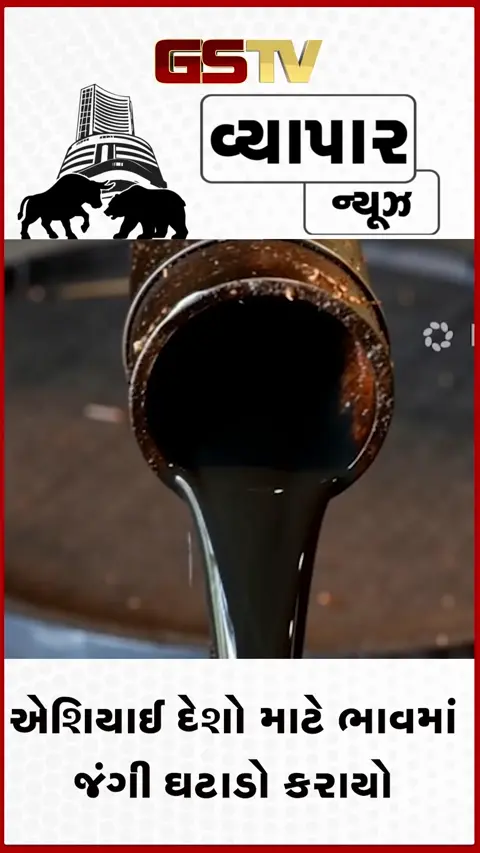 VIDEO: ક્રૂડ માર્કેટમાં મોટો ભડાકો: સાઉદી અરેબિયાએ ઓઈલના ભાવમાં કર્યો 26 વર્ષનો સૌથી મોટો 11 ડોલરનો ઘટાડો