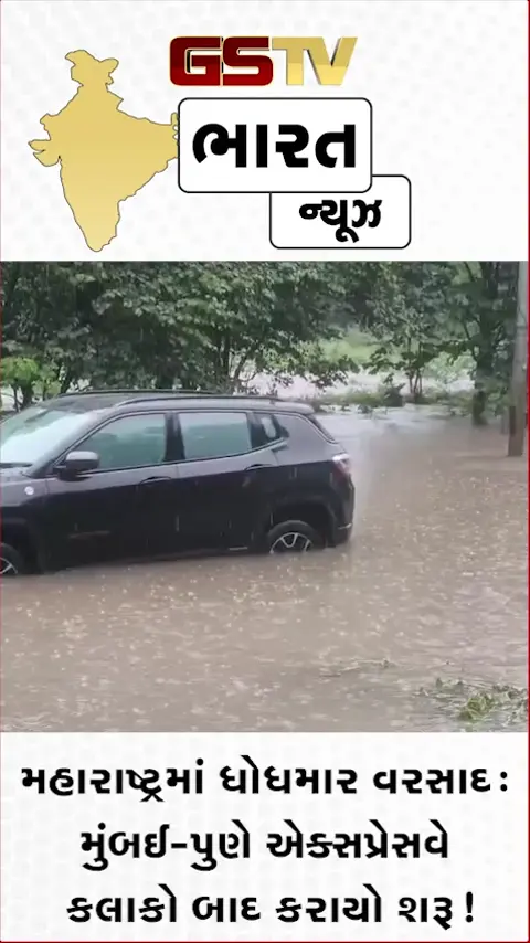 VIDEO: મહારાષ્ટ્રમાં ધોધમાર વરસાદ, મુંબઈ-પુણે એક્સપ્રેસવે કલાકો બાદ કરાયો શરૂ!