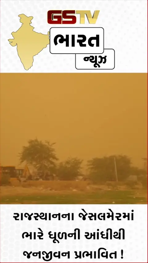 VIDEO: રાજસ્થાનના જેસલમેરમાં ભારે ધૂળની આંધીથી જનજીવન પ્રભાવિત!