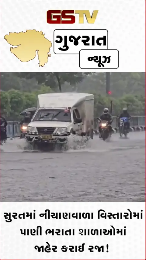 VIDEO: સુરતમાં નીચાણવાળા વિસ્તારોમાં પાણી ભરાતા શાળાઓમાં જાહેર કરાઈ રજા!