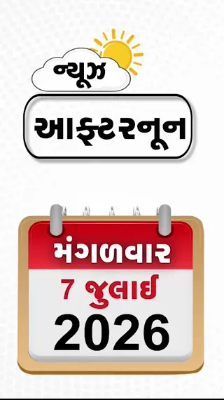 VIDEO: NEWS AFTERNOON/ ખામેનેઈનો મૃતદેહ કટ્ટર દુશ્મન દેશ લઈ જવાશે, જેસલમેરમાં ભારે ધૂળની આંધીથી જનજીવન પ્રભાવિત, ગુજરાતનાં અનેક જિલ્લાઓમાં મેઘ તાંડવ, નદીઓમાં ઘોડાપૂર!