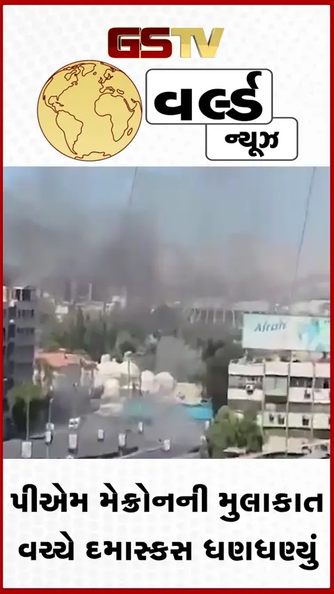 VIDEO: ફ્રાન્સ પ્રમુખ દમાસ્કસની જે હોટેલમાં રોકાયા હતા તેની નજીક જ શ્રેણીબદ્ધ બ્લાસ્ટ, મેક્રોનનો આબાદ બચાવ