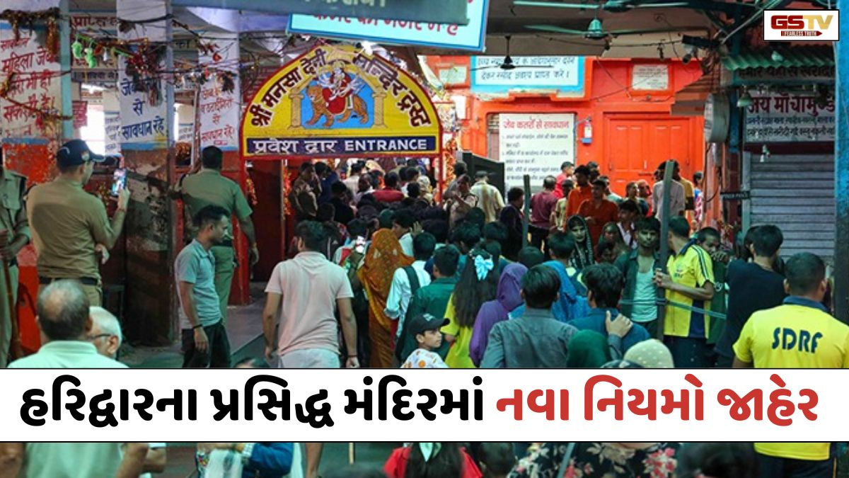 રામ મંદિર વિવાદ બાદ હરિદ્વારના આ પ્રસિદ્ધ મંદિરમાં નવા નિયમો જાહેર; પૂજારીઓ માટે વિશેષ યુનિફોર્મ, રિસાયકલ પ્રસાદ પરંપરા બંધ