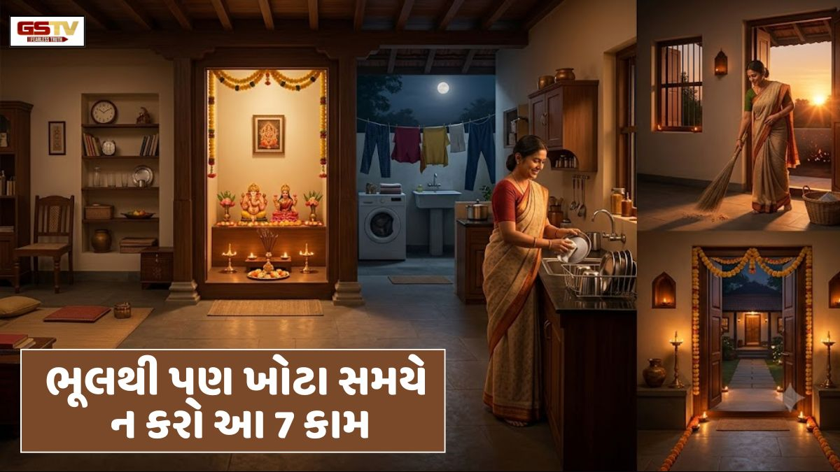 Vastu Tips: અયોગ્ય સમયે કરેલા આ 7 કાર્યો ઘરમાં નોતરી શકે છે નકારાત્મકતા