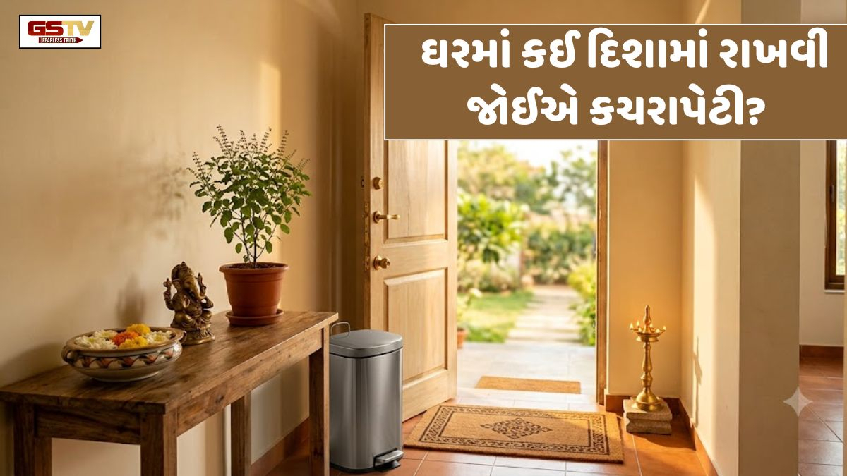 Vastu Tips: ઘરમાં કઈ દિશામાં રાખવી જોઈએ કચરાપેટી? ખોટી દિશામાં ડસ્ટબિન રાખવાથી સર્જાશે ભયંકર વાસ્તુદોષ