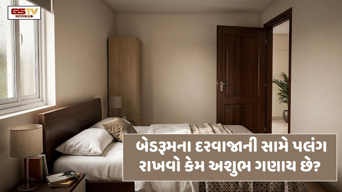 બેડરૂમના દરવાજાની બરાબર સામે પલંગ રાખવો કેમ માનવામાં આવે છે અશુભ? જાણી લો તેના નુકસાન અને ઉપાય