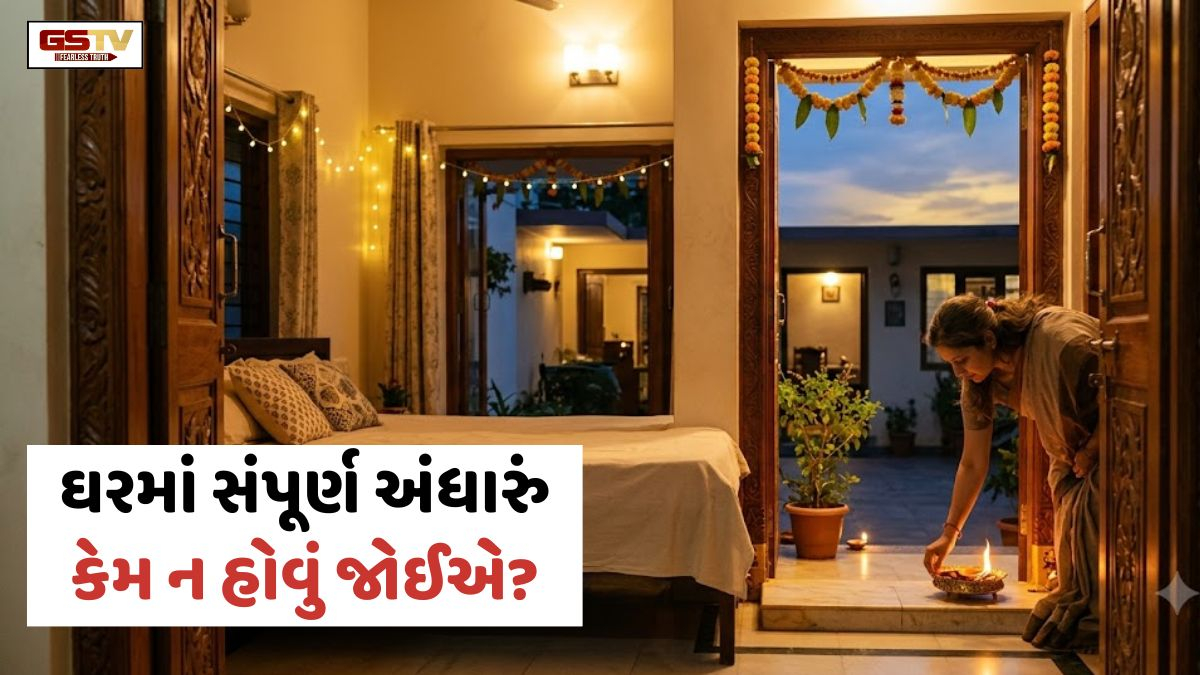 Religion: સાંજ પછી ઘરમાં કેમ ન હોવું જોઈએ અંધારું? જાણો વાસ્તુ નિયમો