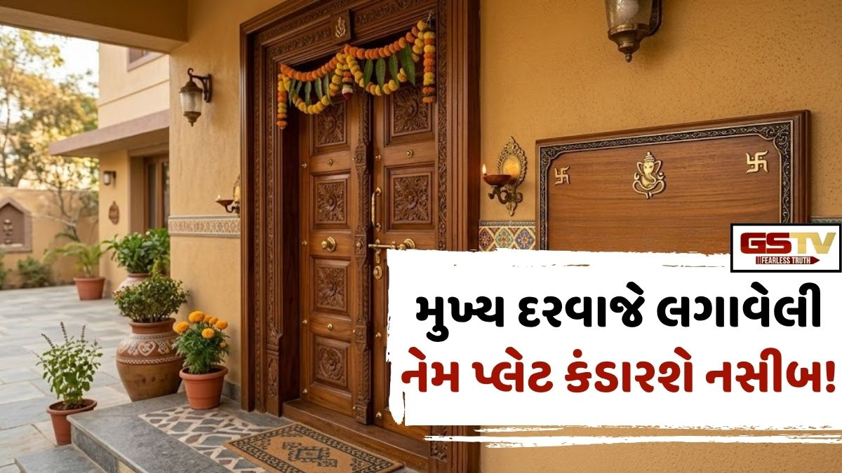 Vastu Tips: ઘરના મુખ્ય દરવાજે લગાવેલી નેમ પ્લેટ કંડારશે નસીબ! જાણો, આ ખાસ વાસ્તુ નિયમો