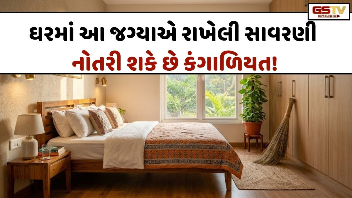 Vastu Tips: ઘરમાં આ એક જગ્યાએ રાખેલી સાવરણી સંબંધો અને કમાણી બંને પર પાડી શકે છે માઠી અસર!