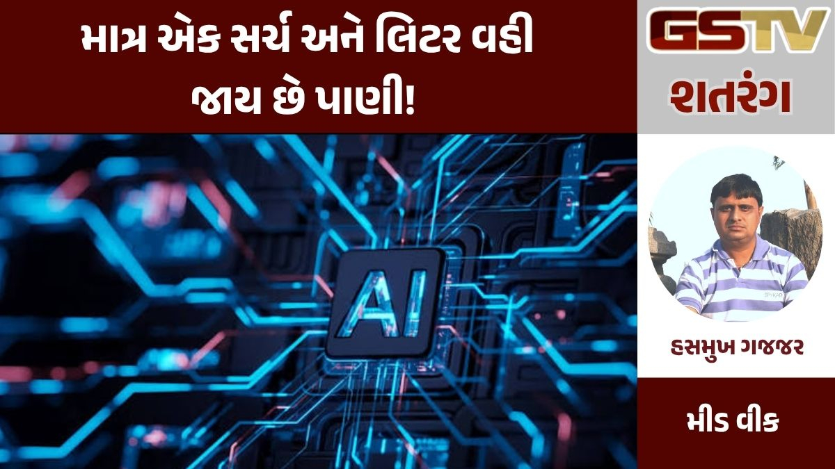 GSTV શતરંગ આધુનિક યુગનું નવું સંકટ: એઆઈ ટેકનોલોજીને ઠંડી રાખવા માટે કેમ વેડફાઈ રહ્યું છે અબજો લિટર પાણી?