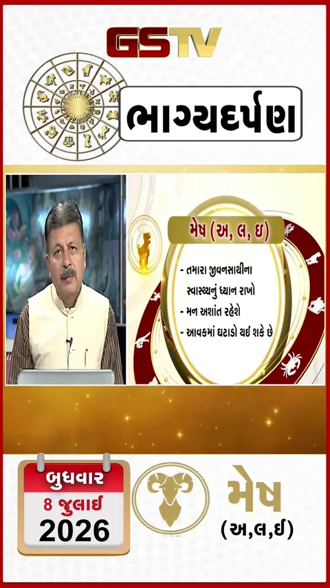VIDEO: જુઓ તારીખ 8 જુલાઈ બુધવાર મેષ (અક્ષરો: અ,લ,ઇ) નું રાશિ ભવિષ્ય