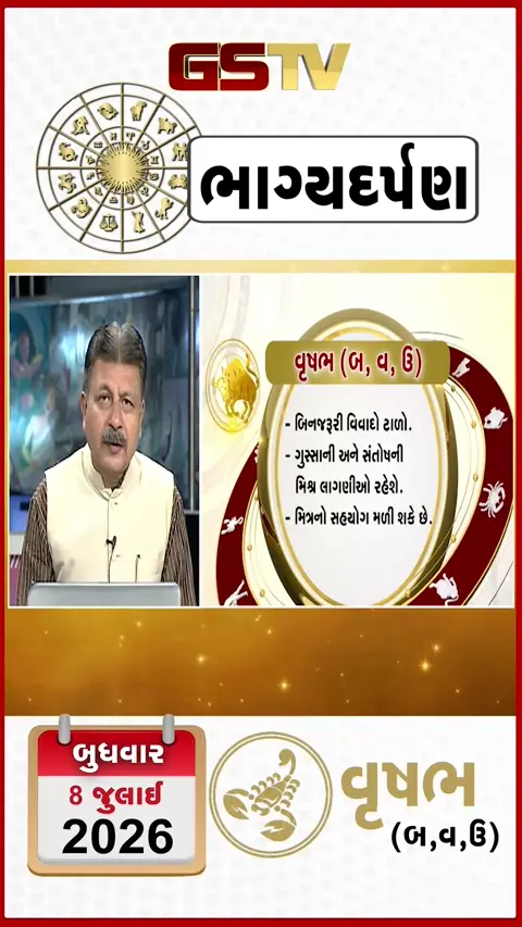 VIDEO: જુઓ તારીખ 8 જુલાઈ બુધવાર વૃષભ (અક્ષરો: બ,વ,ઉ) નું રાશિ ભવિષ્ય