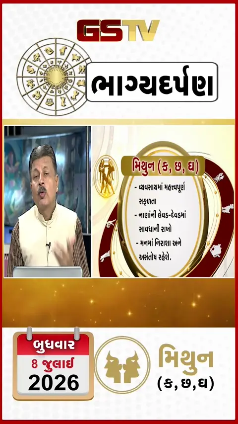 VIDEO: જુઓ તારીખ 8 જુલાઈ બુધવાર મિથુન (અક્ષરો: ક,છ,ઘ) નું રાશિ ભવિષ્ય