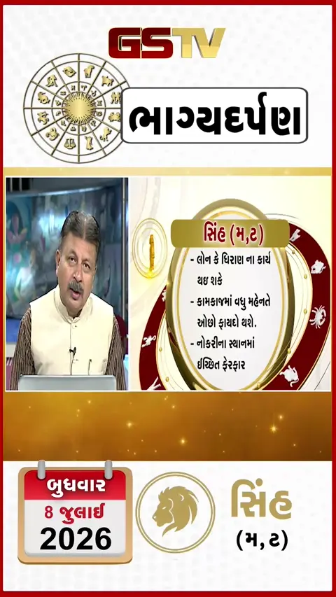VIDEO: જુઓ તારીખ 8 જુલાઈ બુધવાર સિંહ (અક્ષરો: મ,ટ) નું રાશિ ભવિષ્ય