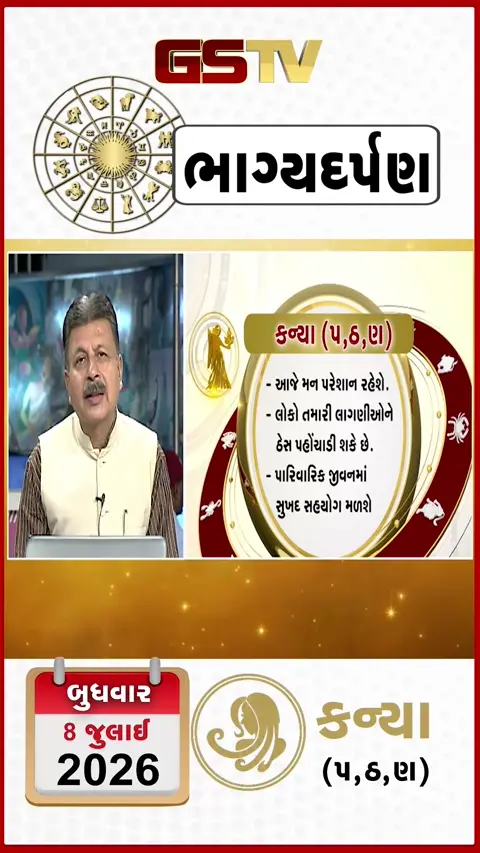 VIDEO: જુઓ તારીખ 8 જુલાઈ બુધવાર કન્યા (અક્ષરો: પ,ઠ,ણ) નું રાશિ ભવિષ્ય