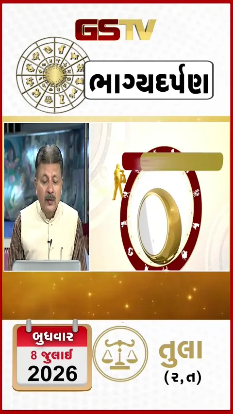 VIDEO: જુઓ તારીખ 8 જુલાઈ બુધવાર તુલા (અક્ષરો: ર,ત) નું રાશિ ભવિષ્ય
