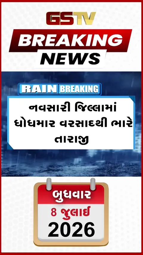VIDEO: નવસારીમાં જળબંબાકાર: ૧૬ ઈંચ વરસાદથી પૂર્ણા નદી ભયજનક સપાટીએ, ૨૦૦૦ લોકોનું સ્થળાંતર