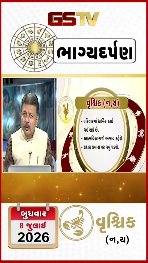 VIDEO: જુઓ તારીખ 8 જુલાઈ બુધવાર વૃશ્ચિક (અક્ષરો: ન,ય) નું રાશિ ભવિષ્ય