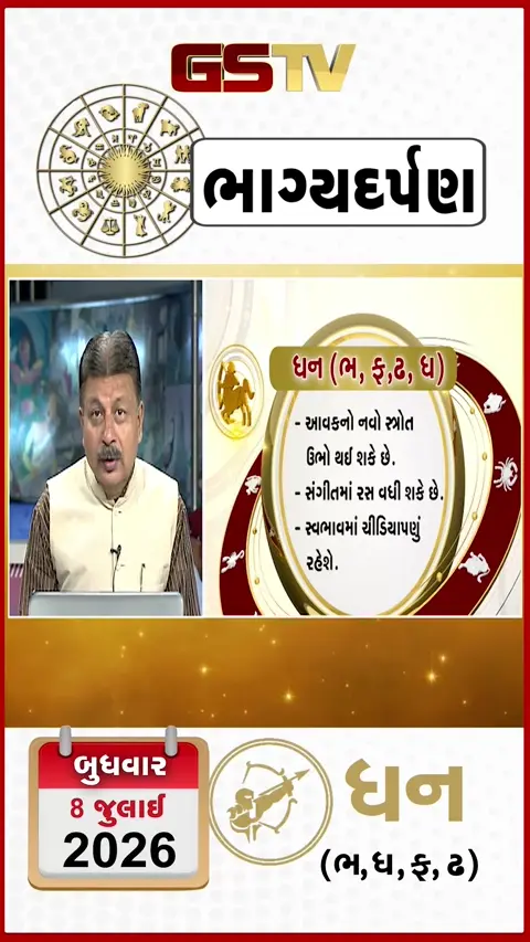 VIDEO: જુઓ તારીખ 8 જુલાઈ બુધવાર ધનુ (અક્ષરો: ભ,ધ,ફ,ઢ) નું રાશિ ભવિષ્ય
