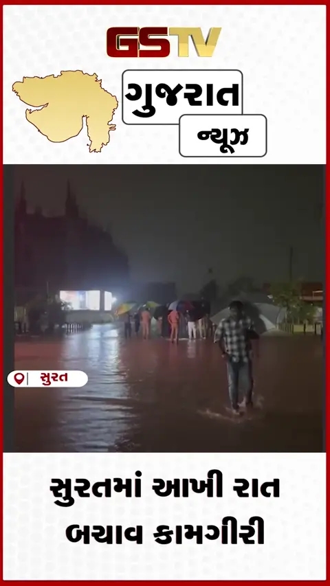 VIDEO: સુરતમાં આખી રાત બચાવ કામગીરી