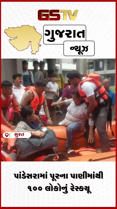VIDEO: સુરતના પાંડેસરામાં પૂરના પાણીમાંથી ૧૦૦ લોકોનું NDRF દ્વારા સફળ રેસ્ક્યુ