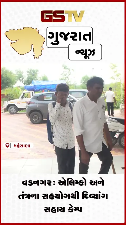 VIDEO: વડનગરમાં નિ:શુલ્ક સાધન સહાય કેમ્પ: ૨૬૫ દિવ્યાંગોને ૪૦ લાખથી વધુના સાધનો અપાયા