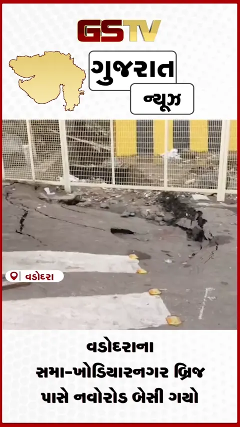 VIDEO: વડોદરાના સમા-ખોડિયારનગર બ્રિજ પાસે નવો રોડ બેસી ગયો