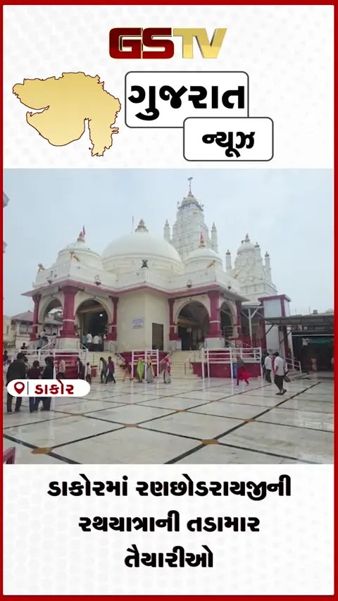 VIDEO: ડાકોરમાં ભગવાન રણછોડરાયજીની ૨૪૯મી ભવ્ય રથયાત્રાની ધામધૂમથી શરૂ થઈ તૈયારીઓ