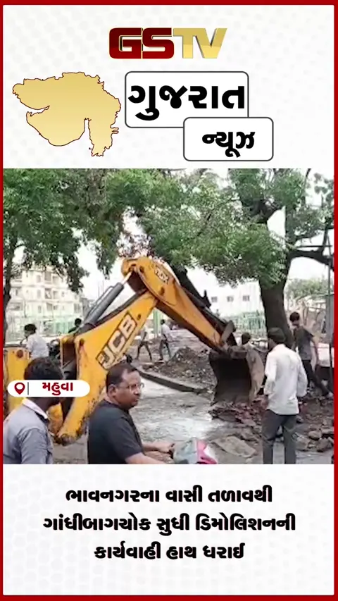 VIDEO: ભાવનગરના વાસી તળાવથી ગાંધીબાગ ચોક સુધી ડિમોલિશનની કાર્યવાહી હાથ ધરાઈ