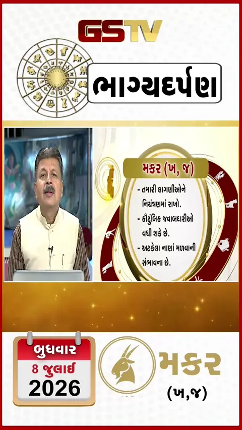VIDEO: જુઓ તારીખ 8 જુલાઈ બુધવાર મકર (અક્ષરો: ખ,જ) નું રાશિ ભવિષ્ય