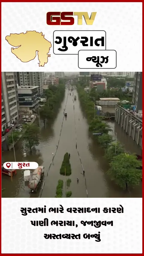 VIDEO: સુરતમાં ભારે વરસાદના કારણે પાણી ભરાયા, જનજીવન અસ્તવ્યસ્ત બન્યું