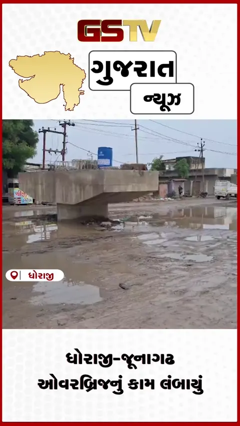 VIDEO: ધોરાજી-જૂનાગઢ ઓવરબ્રિજનું કામ લંબાયું: બિસ્માર ડાયવર્ઝનથી વાહનચાલકો ભારે પરેશાન