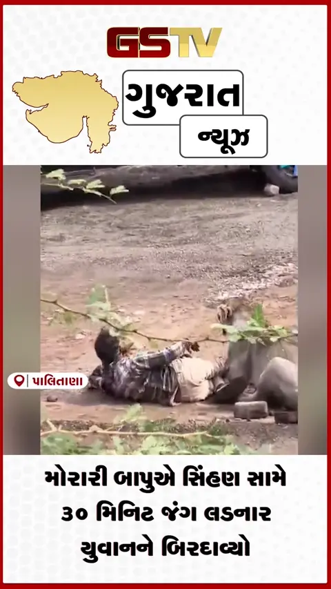 VIDEO: હરિદ્વારમાં મોરારી બાપુએ કર્યા માલધારીના વખાણ: સિંહણ સામે જીવ બચાવવાના સાહસની કથા વણી